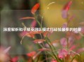 深度解析和平精英团队模式打经验最多的时段