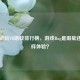 Steam必玩VR游戏排行榜，游戏Bug是瑕疵还是别样体验？