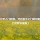 24 孔口琴入门教程，开启音乐之门的钥匙（附口型教学视频）