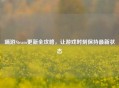 端游Steam更新全攻略，让游戏时刻保持最新状态