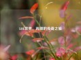 LOL世界，苏微的传奇之旅