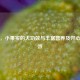 草莓，小果实的大功效与丰富营养及开心果功效