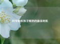 科学解析孩子断奶的更佳时机