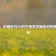 PUBG，抗锯齿与FPS的平衡及抗锯齿对帧数的影响