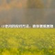 CF老闪的应对方法，助你摆脱困境