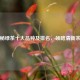 探秘绿茶十大品种及排名，领略清新茶香