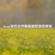 Steam宝石分开解锁别样游戏体验
