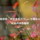 钻出来拼音，开启语言之门——小草从土里钻出来的拼音解析