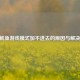 CSGO鱿鱼游戏模式加不进去的原因与解决办法