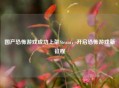 国产恐怖游戏成功上架Steam，开启恐怖游戏新征程