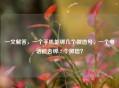 一文解答，一个手机能绑几个微信号，一个 *** 能否绑 2 个微信？