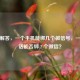 一文解答，一个手机能绑几个微信号，一个 *** 能否绑 2 个微信？