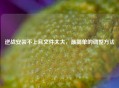 逆战安装不上且文件太大，最简单的调整 *** 