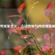探寻浑家含义，古词奥秘与 *** 用语解析