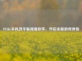 PUBG手机改平板视角软件，开启全新游戏体验