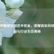 王者荣耀俱乐部选手奖金，荣耀背后的经济激励与行业生态揭秘
