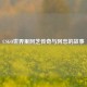 CSGO世界里阿芝传奇与阿忠的故事