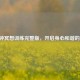 10分钟冥想训练完整版，开启身心和谐的钥匙