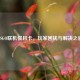 CSGO联机慢且卡，玩家困扰与解决之道