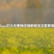 Zippo打火石更换详细教程及注意事项