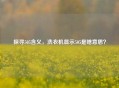 探寻505含义，洗衣机显示505是啥意思？