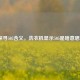 探寻505含义，洗衣机显示505是啥意思？