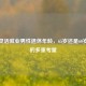 探讨灵活就业男性退休年龄，65岁还是60岁背后的多重考量