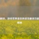 Steam翻译，游戏世界语言桥梁及翻译功能位置揭秘