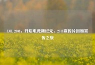 LOL 2008，开启电竞新纪元，2018宣传片回顾宣传之旅
