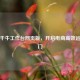  *** 千牛工作台网页版，开启电商高效运营之门