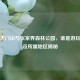 探秘天门山与张家界森林公园，谁是游玩首选及所属地区揭秘