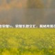 王者荣耀V6，荣耀乐趣交汇，揭秘所需花费