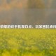 王者荣耀游戏手机现白点，玩家困扰亟待解决