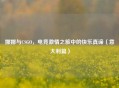 娜娜与CSGO，电竞 *** 之旅中的快乐真谛（意大利篇）