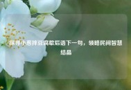 探寻小葱拌豆腐歇后语下一句，领略民间智慧结晶