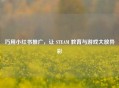 巧用小红书推广，让 STEAM 教育与游戏大放异彩