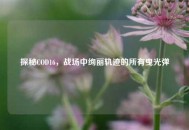 探秘COD16，战场中绚丽轨迹的所有曳光弹