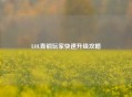 LOL青铜玩家快速升级攻略