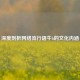 深度剖析 *** 流行语牛b的文化内涵