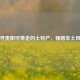 探寻贵阳可带走的土特产，领略本土风味