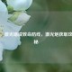 逆战，激光墙成致命防线，激光炮获取攻略揭秘