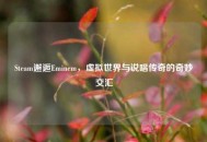 Steam邂逅Eminem，虚拟世界与说唱传奇的奇妙交汇
