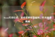 Steam代币红包，游戏世界惊喜福利，代币用途揭秘