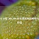 松下CF 31及TH32C400C开机黑屏问题解析与解决办法
