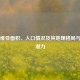 塞尔维亚面积、人口情况及其地理格局与发展潜力