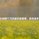 睡觉头朝哪个方向更好最健康，竟有诸多讲究！