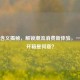 开箱含义揭秘，解锁潮流消费新体验，一天三开箱是何意？