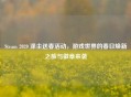 Steam 2020 涤尘送春活动，游戏世界的春日焕新之旅与徽章来袭