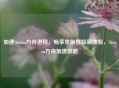 加速Steam方舟进程，畅享史前冒险新体验，Steam方舟加速攻略