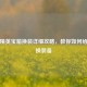 和平精英宝箱换装详细攻略，教你如何给宝箱换装备